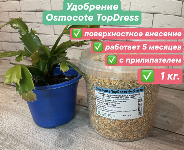 Удобрение Осмокот Топдресс 1 кг. 22:5:6+2MGO+TE действует на 4-5 ...