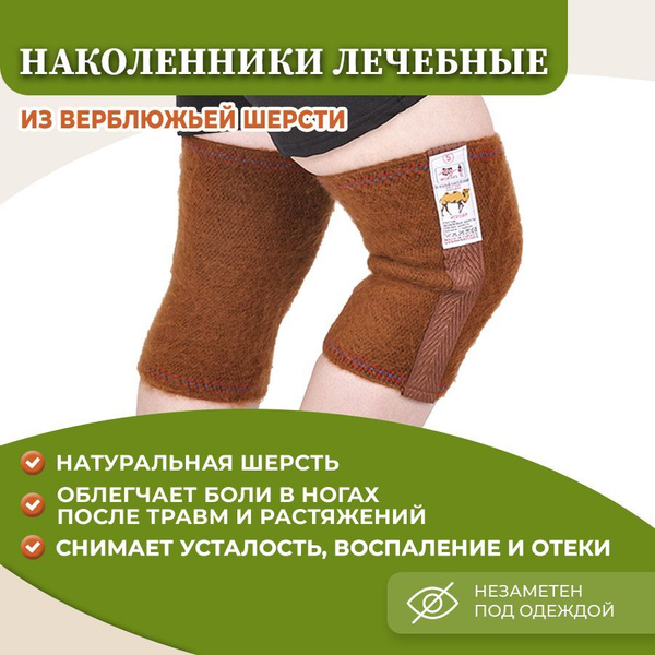 MORTEKS / Лечебный Наколенник из верблюжьей шерсти/ бандаж из шерсти ...