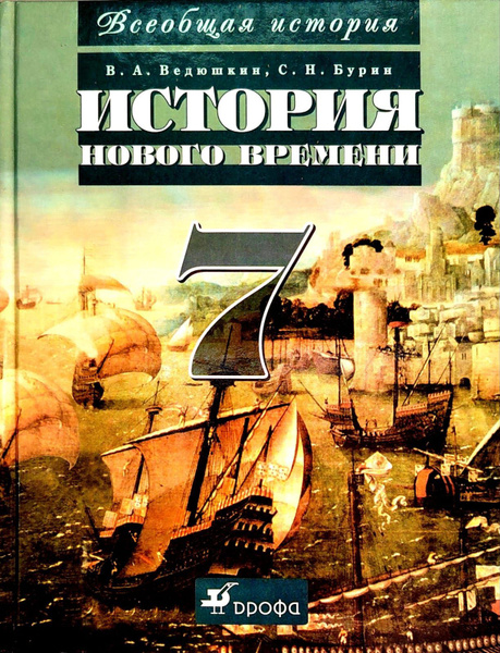 Всеобщая история. История нового времени. 7 класс - купить с доставкой ...