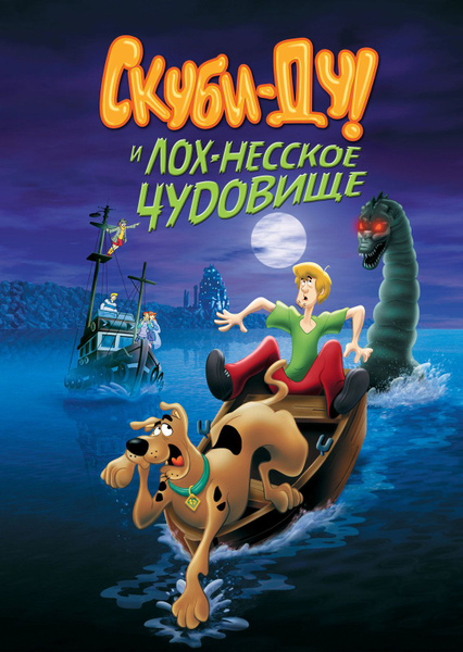 Скуби Ду и Лох-несское чудовище (2004) (DVD-R), Мультфильм DVD - купить ...