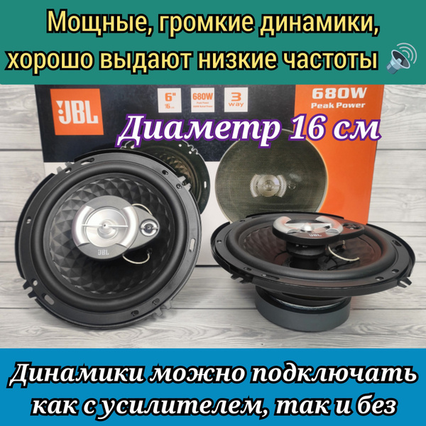Динамики 16 см JBL 680W 3х полосные - купить по выгодной цене в ...