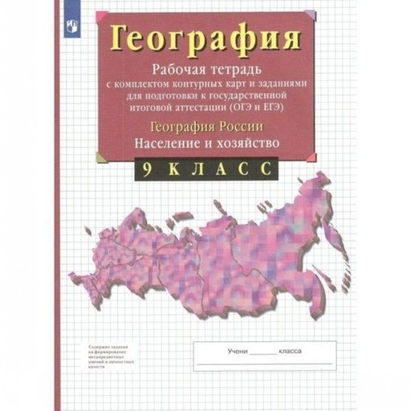 География 9 кл раб тетрадь (с тест зад ЕГЭ) 12+ - купить с доставкой по ...