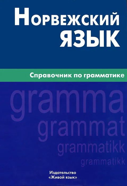 Норвежский язык. Справочник по грамматике. 5-е издание. Лукашова Е. А ...