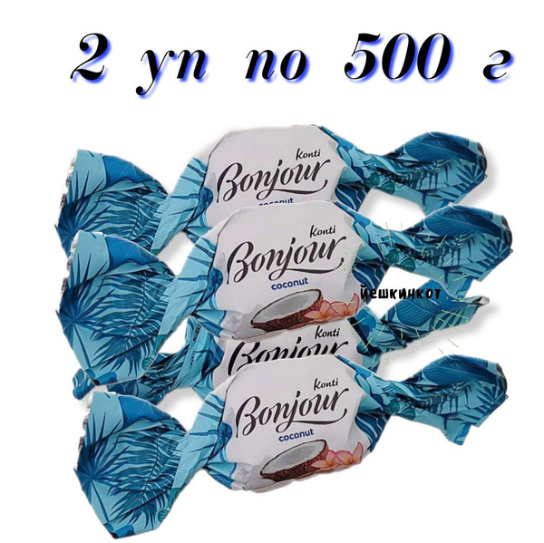 Конфеты "Bonjour" coconut / Бонжур, кокос/ 2 уп по 500гр - купить с ...