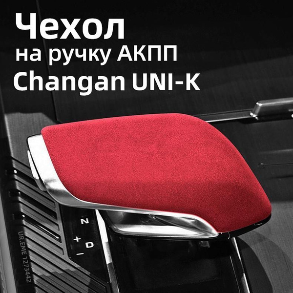Чехол на ручку АКПП Changan Uni K Защита Аксессуары ,Защитная Чанган ...