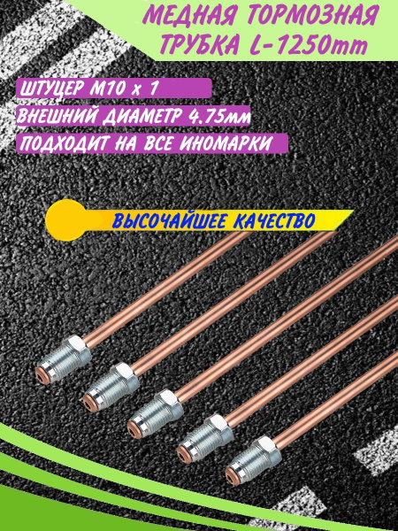 Характеристики Трубка тормозная медная магистральная всборе со ...