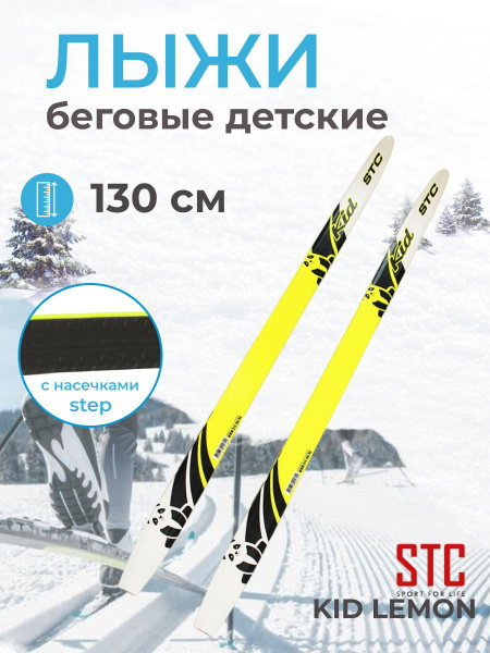Беговые лыжи STC 130 степ, KID - купить по выгодным ценам в интернет ...