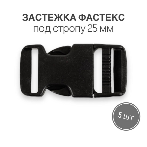 Застежка фастекс 25 мм, тип 10, чёрный, 5 штук - купить с доставкой по ...