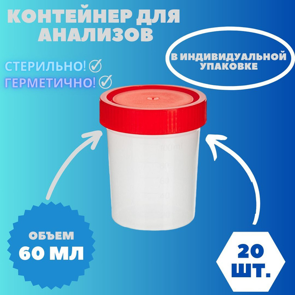 Контейнер 60 мл для анализов, без ложки, стерильный (20 штук в упаковке ...