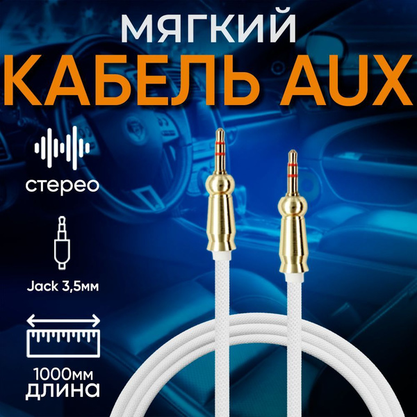 Кабель 3.5 мм inSound AUX тканевый - купить по низкой цене в интернет ...