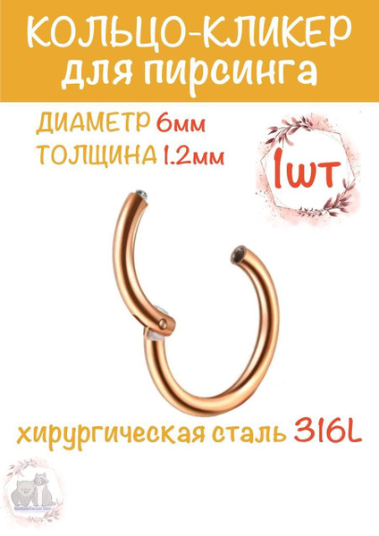 Пирсинг Кольцо-кликер 6мм*1,2мм, Цвет Розовое Золото, в ухо, в губу, в ...