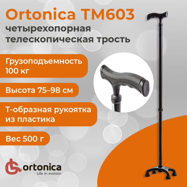 Ortonica ТМ603 / Ортоника - трость телескопическая, четырехопорная, с ...