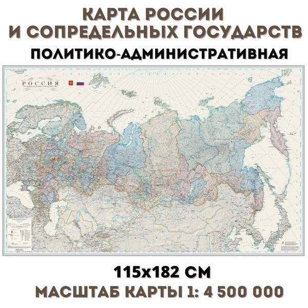 Карта России и сопредельных государств политико-административная, 115 х ...