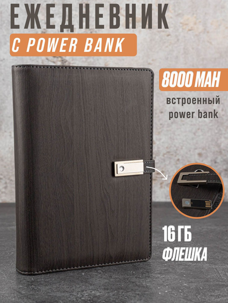 Ежедневник А5 с Power Bank 8000 мАч и флешкой 16 ГБ, недатированный ...