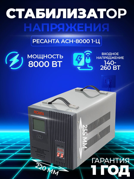 Стабилизатор напряжения Ресанта АСН- 8000/1-Ц, Однофазная сеть, 8000 вт ...
