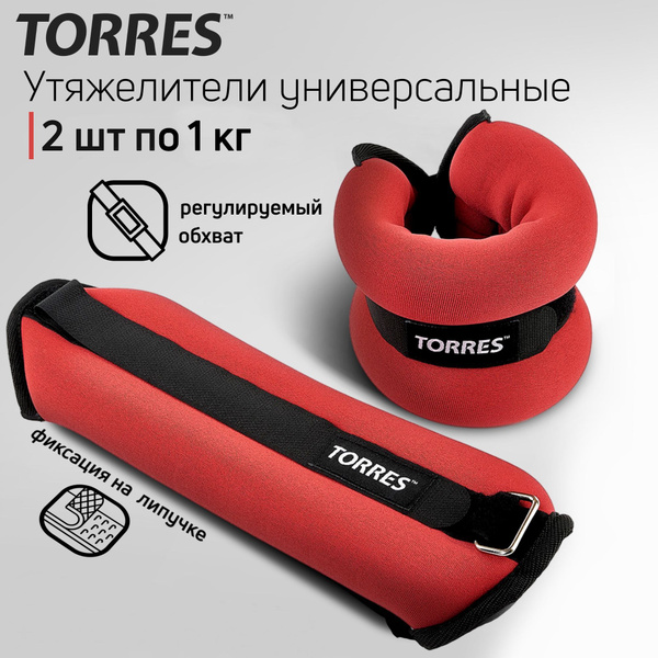 Утяжелители универсальные TORRES PL110182, 2 кг (2 шт по 1 кг) - купить ...