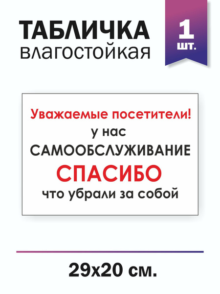Табличка "У нас самообслуживание, спасибо, что убрали за собой", 1 ...