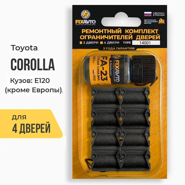 Ремкомплект ограничителей на 4 двери Toyota COROLLA, Кузов E120 (кроме ...