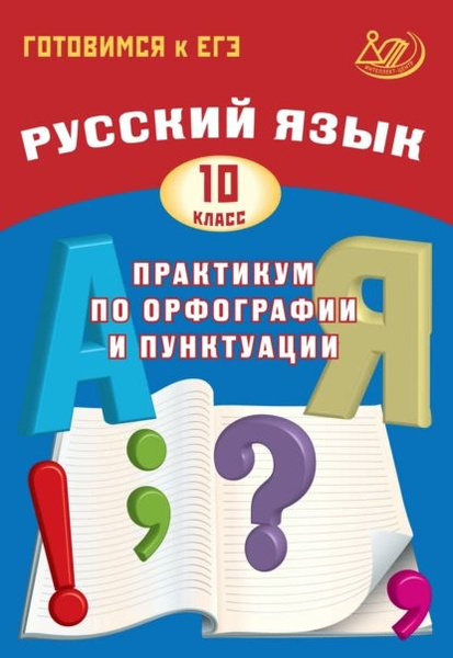 Русский язык. 10 класс. Практикум по орфографии и пунктуации. Готовимся ...