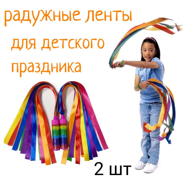 Радужные ленты для танцев 2 штуки - купить с доставкой по выгодным ...
