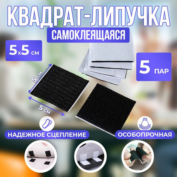 Липучки самоклеющиеся квадратные 5х5 сантиметров для ковра, фиксатор на ...