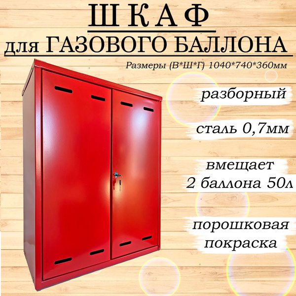 Шкаф для двух газовых баллонов 50л - купить с доставкой по выгодным ...