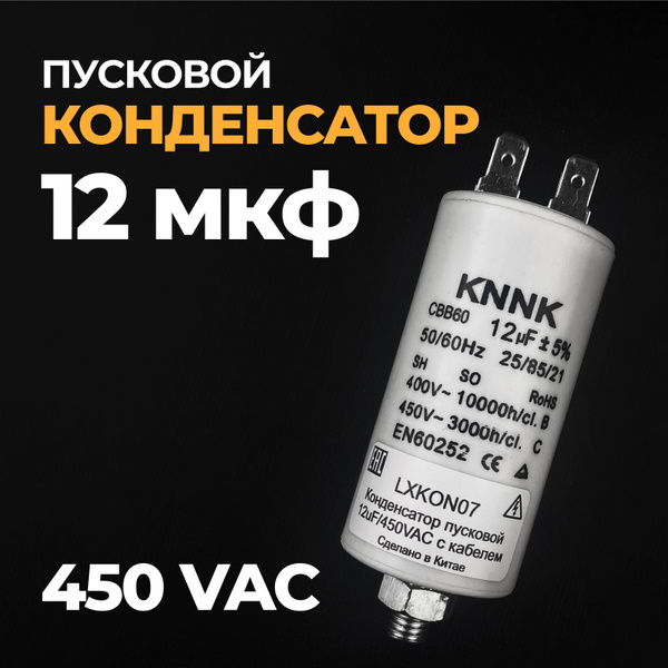 Конденсатор пусковой 12 мкф, 450VAC, KONNO7 - купить с доставкой по ...