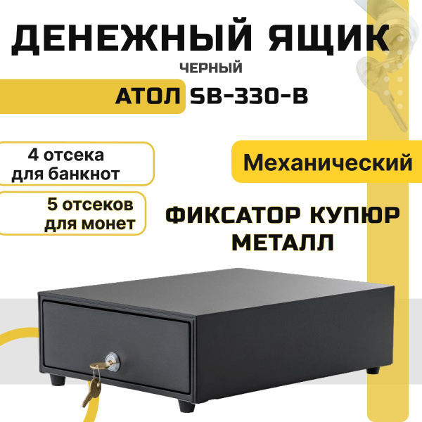 Денежный ящик АТОЛ SB-330-B (механический, черный) Ящик для денег ...