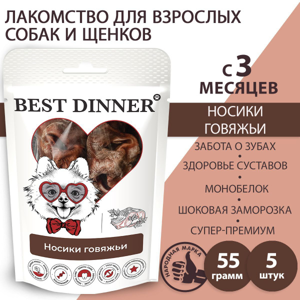 Лакомство Best Dinner Бест Диннер Носики говяжьи, 55 гр. По 5 шт ...