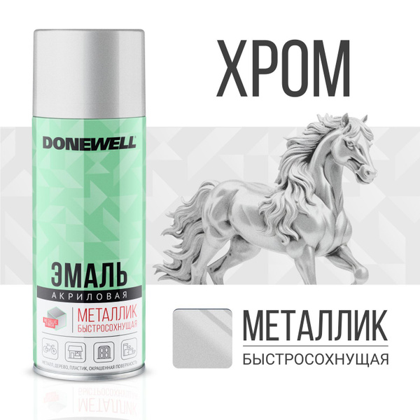 Краска-спрей Хром металлик акриловая (520мл) (DONEWELL)