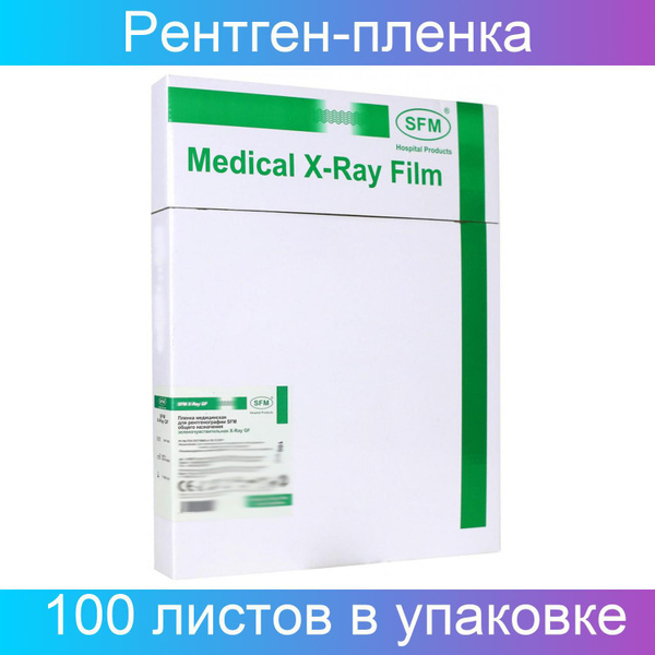 SFМ Рентгеновская пленка, зеленая X-Ray GF 30х40 см, 100 листов в ...