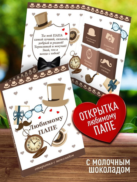 Подарок папе. Подарочная открытка для папы на день рождения. Открытка с ...