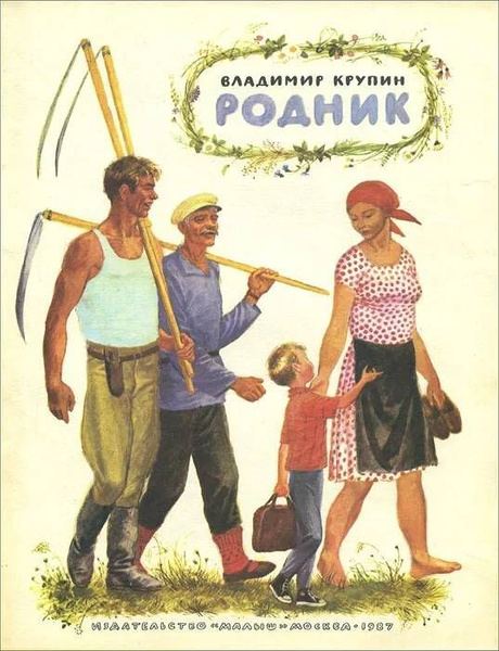 Родник | Крупин Владимир - купить с доставкой по выгодным ценам в ...