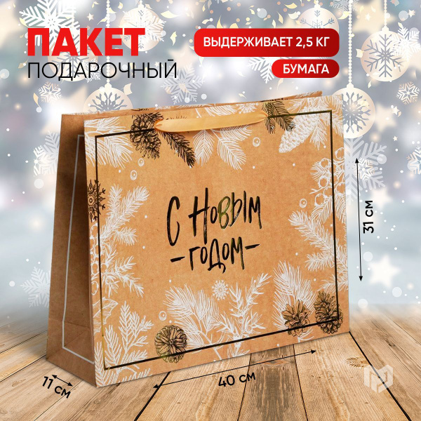 Подарочный пакет новогодний "С Новым годом" - купить по выгодной цене в ...