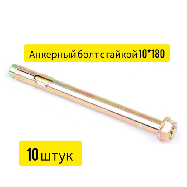 Анкерный болт с гайкой оцинкованный (ЖЕЛТЫЙ ЦИНК) 10*180 - купить по ...