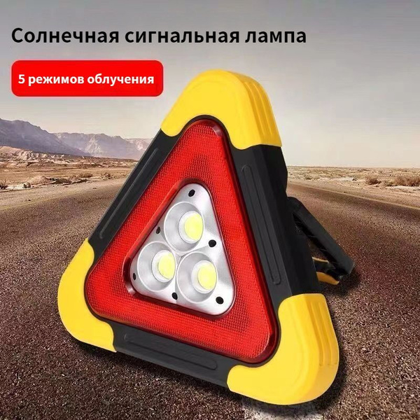Многофункциональный треугольный светодиодный предупреждающий знак ...