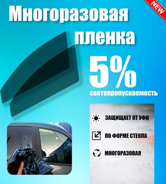 Тонировка съемная Tonirovkoff, 5% купить по выгодной цене в интернет ...