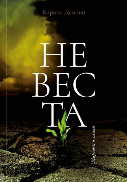Невеста | Демина Карина - купить с доставкой по выгодным ценам в ...