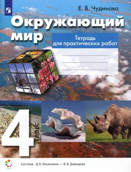 Окружающий мир. 4 класс. Тетрадь для практических работ. ФГОС ...