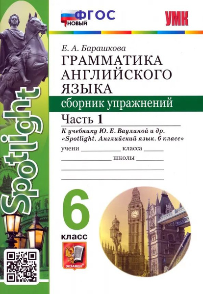 Английский язык. Spotlight. 6 класс. Грамматика. Сборник упражнений к ...