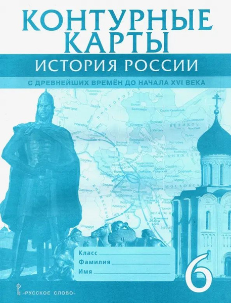 История России с древнейших времен до начала XVI века. 6 класс ...