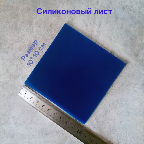 Силиконовый лист Хоббимолд 100*100 мм синий - купить с доставкой по ...