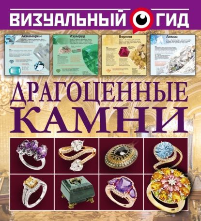 Драгоценные камни Лагутенков Алексей Александрович - купить с доставкой по выгод