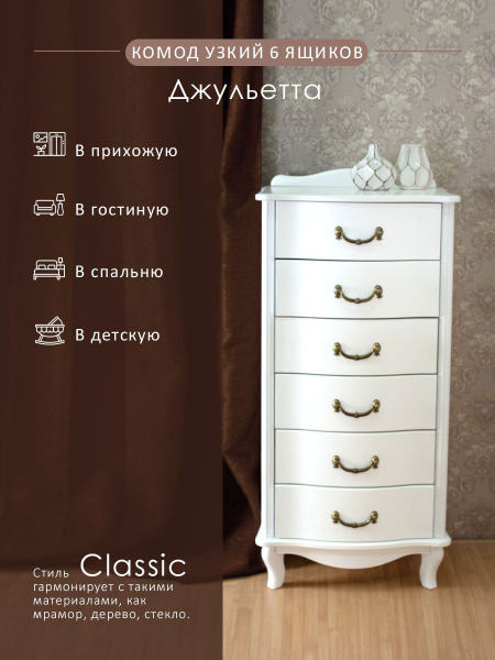 Комод Мебелик Джульетта узкий 6 ящ., 49.8x40.4x106.8 см, 6 ящ. - купить ...