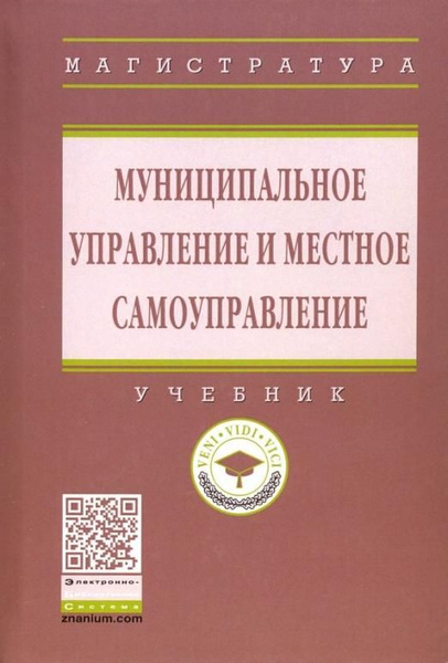 Муниципальное управление и местное самоуправление. Учебник | Адамоков ...