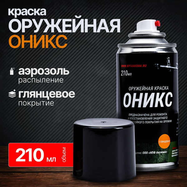 Краска оружейная Оникс термо полимерная Глянцевая черная 210 мл ...