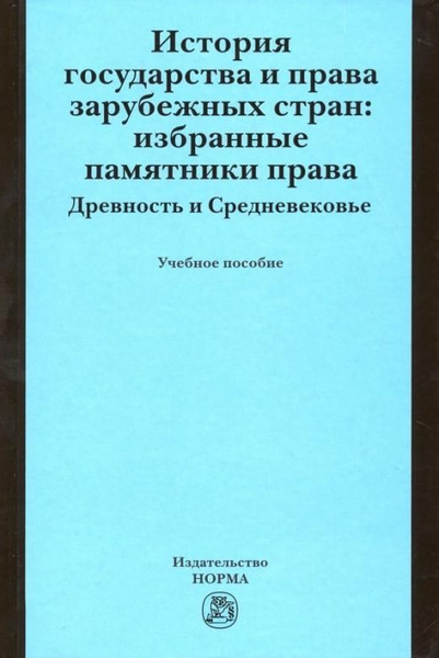 История государства и права зарубежных стран. Избранные памятники права ...