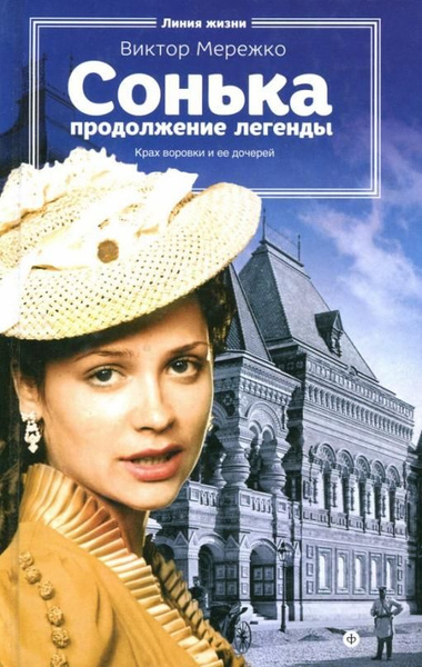 Сонька. Продолжение легенды | Мережко Виктор Иванович - купить с ...