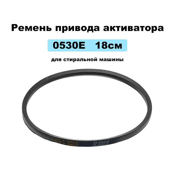 Ремень привода активатора 0530Е 18см для стиральной машины Renova ...