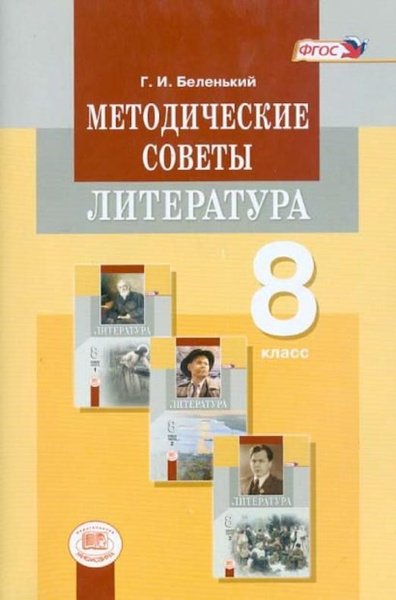 Литература. 8 класс. Методические советы к учебнику. Пособие для ...